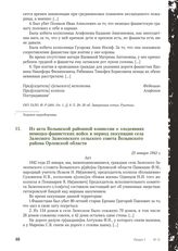 Из акта Волынской районной комиссии о злодеяниях немецко-фашистских войск в период оккупации села Залесного Залесенского сельского совета Волынского района Орловской области. 25 января 1942 г.