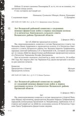 Акт Волынской районной комиссии по ущербу от злодеяний немецко-фашистских войск в период оккупации колхоза «2-я пятилетка» Волынского района Орловской области. 11 февраля 1942 г.