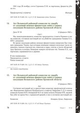 Акт Волынской районной комиссии по ущербу от злодеяний немецко-фашистских войск в период оккупации Волынского района Орловской области. 12 февраля 1942 г.