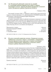 Акт Волынской районной комиссии по ущербу от злодеяний немецко-фашистских войск в период оккупации колхоза «Демьян Бедный» Бутырского сельского совета Волынского района Орловской области. 17 февраля 1942 г.