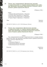 Список лиц, подвергавшихся физическому насилию и надругательствам со стороны немецко-фашистских войск при временной оккупации Пищулинского сельского совета Елецкого района Орловской области. 29 февраля 1942 г.