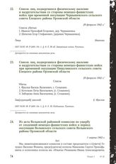 Список лиц, подвергшихся физическому насилию и надругательствам со стороны немецко-фашистских войск при временной оккупации Чернышевского сельского совета Елецкого района Орловской области. 29 февраля 1942 г.