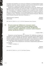 Из акта комиссии Зыбинского сельского совета о злодеяниях, совершенных немецко-фашистскими войсками в период оккупации селения Лагофетовка колхоза «Энергия» Зыбинского сельского совета Елецкого района Орловской области. 2 марта 1942 г.