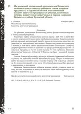 Из докладной, составленной председателем Волынского исполнительного комитета районного совета депутатов трудящихся, в Курский областной исполнительный комитет депутатов трудящихся об убытках, нанесенных немецко-фашистскими захватчиками в период ок...