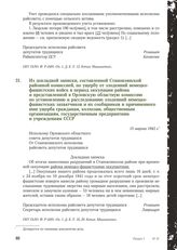 Из докладной записки, составленной Становлянской районной комиссией, по ущербу от злодеяний немецко-фашистских войск в период оккупации района и представленной в Орловскую областную комиссию по установлению и расследованию злодеяний немецко-фашист...