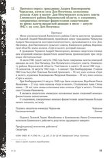 Протокол опроса гражданина Андрея Никоноровича Черкасова, жителя села Дон-Негачевка, колхозника колхоза «Серп и молот» Дон-Негачевского сельского совета Хлевенского района Воронежской области, о злодеяниях, совершенных немецко-фашистскими захватчи...