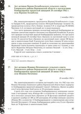 Акт активом Верхне-Колыбельского сельского совета Хлевенского района Воронежской области о последствиях бомбардировки вражеской авиацией 29 сентября 1942 г. села Верхняя Колыбелка. 1 октября 1942 г.