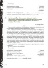 Акт активом Дон-Негачевского сельского совета Хлевенского района Воронежской области о последствиях бомбардировки вражеской авиацией 18 июля 1942 г. села Дон-Негачевка. 25 октября 1942 г.