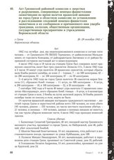 Акт Грязинской районной комиссии о зверствах и разрушениях, совершенных немецко-фашистскими захватчиками во время налетов вражеской авиации на город Грязи в областную комиссию по установлению и расследованию злодеяний немецко-фашистских захватчико...