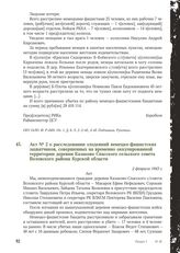 Акт № 2 о расследовании злодеяний немецко-фашистских захватчиков, совершенных на временно оккупированной территории деревни Казаково Спасского сельского совета Воловского района Курской области. 2 февраля 1943 г.