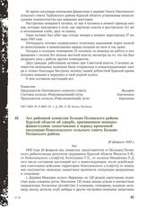 Акт районной комиссии Больше-Полянского района Курской области об ущербе, причиненном немецко-фашистскими захватчиками в период временной оккупации Новосильского сельского совета Больше- Полянского района. 20 февраля 1943 г.