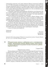 Объяснительная записка к районному акту о материальном ущербе, причиненном немецко-фашистскими захватчиками в период временной оккупации Больше-Полянского района Курской области. 3 марта 1943 г.