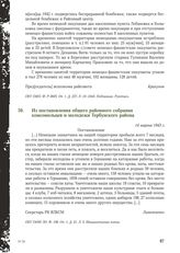 Из постановления общего районного собрания комсомольцев и молодежи Тербунского района. 14 марта 1943 г.