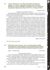 Статья «Трагедия в селе Нижне-Большое Воловского района» из газеты «Социалистический труд» Елецкого районного комитета ВКП(б) и районного совета депутатов трудящихся Орловской области № 23 от 18 апреля 1943 г. 18 апреля 1943 г.