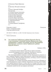 Акт комиссии Тербунского района Курской области о расследовании злодеяний немецко-фашистских банд, совершенных в период оккупации поселка Володаровка Ожогинского сельского совета Тербунского района Курской области. 5 февраля 1943 г.