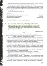 Акт комиссии Тербунского района Курской области о расследовании злодеяний немецко-фашистских банд, совершенных в период оккупации деревни Никольско-Долгоруково Ожогинского сельского совета Тербунского района Курской области. 5 февраля 1943 г.