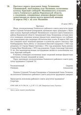 Протокол опроса гражданки Анны Логвиновны Свешниковой, жительницы села Малинино, колхозницы колхоза «Красный хлебороб» Малининского сельского совета Хлевенского района Воронежской области, о злодеяниях, совершенных немецко-фашистскими захватчиками...