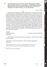 Акт Малининского сельского совета Хлевенского района Воронежской области о злодеяниях, совершенных немецко-фашистскими захватчиками во время налета вражеской авиации 18 апреля 1942 г. на село Малинино. 15 июня 1943 г.