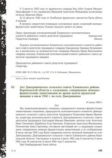 Акт Дмитряшевского сельского совета Хлевенского района Воронежской области о злодеяниях, совершенных немецко-фашистскими захватчиками во время налета вражеской авиации в июле 1942 г. на село Дмитряшевка. 15 июля 1943 г.