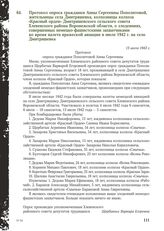 Протокол опроса гражданки Анны Сергеевны Пополитовой, жительницы села Дмитряшевка, колхозницы колхоза «Красный орден» Дмитряшевского сельского совета Хлевенского района Воронежской области, о злодеяниях, совершенных немецко-фашистскими захватчикам...