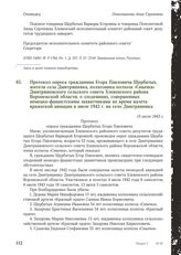 Протокол опроса гражданина Егора Павловича Щербатых, жителя села Дмитряшевка, колхозника колхоза «Смычка» Дмитряшевского сельского совета Хлевенского района Воронежской области, о злодеяниях, совершенных немецко-фашистскими захватчиками во время н...