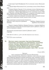 Протокол опроса гражданки Анастасии Филипповны Родионовой, жительницы села Дмитряшевка, колхозницы колхоза «Смычка» Дмитряшевского сельского совета Хлевенского района Воронежской области, о злодеяниях, совершенных немецко-фашистскими захватчиками ...