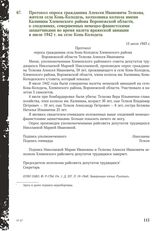 Протокол опроса гражданина Алексея Ивановича Телкова, жителя села Конь-Колодезь, колхозника колхоза имени Калинина Хлевенского района Воронежской области, о злодеяниях, совершенных немецко-фашистскими захватчиками во время налета вражеской авиации...