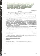 Протокол опроса гражданина Павла Козмича Антонова, жителя села Конь-Колодезь, колхозника колхоза имени Калинина Хлевенского района Воронежской области, о злодеяниях, совершенных немецко-фашистскими захватчиками во время налета вражеской авиации в ...