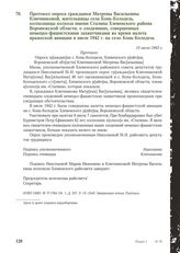 Протокол опроса гражданки Матрены Васильевны Ключниковой, жительницы села Конь-Колодезь, колхозницы колхоза имени Сталина Хлевенского района Воронежской области, о злодеяниях, совершенных немецко-фашистскими захватчиками во время налета вражеской ...