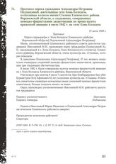 Протокол опроса гражданки Александры Петровны Подласкиной, жительницы села Конь-Колодезь, колхозницы колхоза имени Сталина Хлевенского района Воронежской области, о злодеяниях, совершенных немецко-фашистскими захватчиками во время налета вражеской...