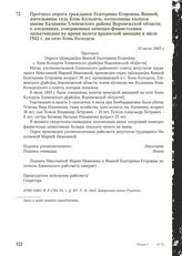 Протокол опроса гражданки Екатерины Егоровны Яниной, жительницы села Конь-Колодезь, колхозницы колхоза имени Калинина Хлевенского района Воронежской области, о злодеяниях, совершенных немецко-фашистскими захватчиками во время налета вражеской авиа...