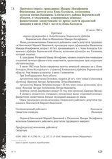 Протокол опроса гражданина Макара Иосифовича Филиппова, жителя села Конь-Колодезь, колхозника колхоза имени Калинина Хлевенского района Воронежской области, о злодеяниях, совершенных немецко-фашистскими захватчиками во время налета вражеской авиац...