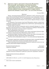 Протокол опроса гражданки Анастасии Федоровны Чистоходовой, жительницы села Конь-Колодезь, колхозницы колхоза «Красная Звезда» Хлевенского района Воронежской области, о злодеяниях, совершенных немецко-фашистскими захватчиками во время налета враже...