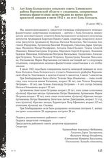 Акт Конь-Колодезского сельского совета Хлевенского района Воронежской области о злодеяниях, совершенных немецко-фашистскими захватчиками во время налета вражеской авиации в июле 1942 г. на село Конь-Колодезь. 15 июля 1943 г.