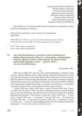 Акт Дон-Негачевского сельского совета Хлевенского района Воронежской области о злодеяниях, совершенных немецко-фашистскими захватчиками во время налета вражеской авиации в июле - августе 1942 г. на село Дон-Негачевка. 20 октября 1943 г.