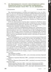 Акт Дмитряшевского сельского совета Хлевенского района Воронежской области о последствиях бомбардировки вражеской авиации 4 июля 1942 г. на село Дмитряшевка. 23 октября 1942 г.