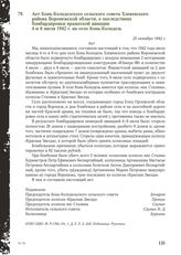 Акт Конь-Колодезского сельского совета Хлевенского района Воронежской области, о последствиях бомбардировки вражеской авиации 4 и 6 июля 1942 г. на село Конь-Колодезь. 25 октября 1942 г.