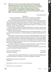 Протокол опроса гражданина Василия Федоровича Артамонова, жителя села Конь-Колодезь, колхозника колхоза «Красная звезда» Конь-Колодезского сельского совета Хлевенского района Воронежской области, о злодеяниях, совершенных немецко-фашистскими захва...