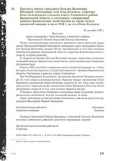 Протокол опроса гражданки Натальи Яковлевны Наумовой, жительницы села Конь-Колодезь, секретаря Конь-Колодезского сельского совета Хлевенского района Воронежской области, о злодеяниях, совершенных немецко-фашистскими захватчиками во время налета вр...