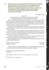 Протокол опроса гражданки Евдокии Петровны Телковой, жительницы села Конь-Колодезь, колхозницы колхоза имени Сталина Конь-Колодезского сельского совета Хлевенского района Воронежской области, о злодеяниях, совершенных немецко-фашистскими захватчик...