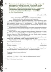 Протокол опроса гражданки Зинаиды Ал. Бурмистровой, жительницы села Конь-Колодезь, колхозницы колхоза имени Сталина Конь-Колодезского сельского совета Хлевенского района Воронежской области, о злодеяниях, совершенных немецко-фашистскими захватчика...