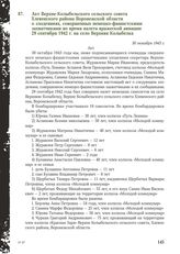 Акт Верхне-Колыбельского сельского совета Хлевенского района Воронежской области о злодеяниях, совершенных немецко -фашистскими захватчиками во время налета вражеской авиации 29 сентября 1942 г. на село Верхняя Колыбелка. 30 октября 1943 г.