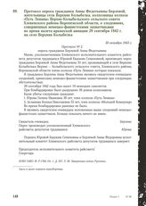 Протокол опроса гражданки Анны Федотьевны Берлевой, жительницы села Верхняя Колыбелка, колхозницы колхоза «Путь Ленина» Верхне-Колыбельского сельского совета Хлевенского района Воронежской области, о злодеяниях, совершенных немецко-фашистскими зах...