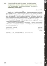 Акт о злодейских преступлениях над гражданами, совершенных немецко-фашистскими захватчиками и их сообщниками во время оккупации Тербунского района Курской области. Ноябрь 1943 г.