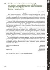 Акт Волынской районной комиссии об ущербе, причиненном немецко-фашистскими войсками в период оккупации Гнилушенского сельского совета Волынского района Орловской области в ноябре - декабре 1941 г. 10 мая 1944 г.