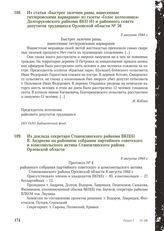 Из доклада секретаря Становлянского райкома ВКП(б) В. Андреева на районном собрании партийного советского и комсомольского актива Становлянского района Орловской области. 8 августа 1944 г.