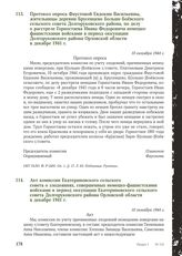 Акт комиссии Екатериновского сельского совета о злодеяниях, совершенных немецко-фашистскими войсками в период оккупации Екатериновского сельского совета Долгоруковского района Орловской области в декабре 1941 г. 10 октября 1944 г.