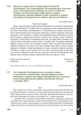 Акт комиссии Екатериновского сельского совета о злодеяниях, совершенных немецко-фашистскими войсками в период оккупации Екатериновского сельского совета Долгоруковского района Орловской области в декабре 1941 г. 10 октября 1944 г.