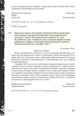 Протокол опроса Екатерины Петровны Визгальниковой, жительницы деревни Екатериновки Екатериновского сельского совета Долгоруковского района, по делу об убийстве двух гонщиков скота немецко-фашистскими войсками в период оккупации Долгоруковского рай...