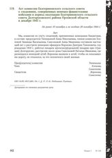 Акт комиссии Екатериновского сельского совета о злодеяниях, совершенных немецко-фашистскими войсками в период оккупации Екатериновского сельского совета Долгоруковского района Орловской области в декабре 1941 г. Не ранее 10 октября и не позднее 29...